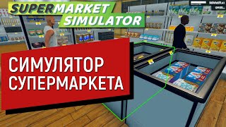 Supermarket Simulator - Обзор Симулятора Супермаркета  | Товары, цены, закупки