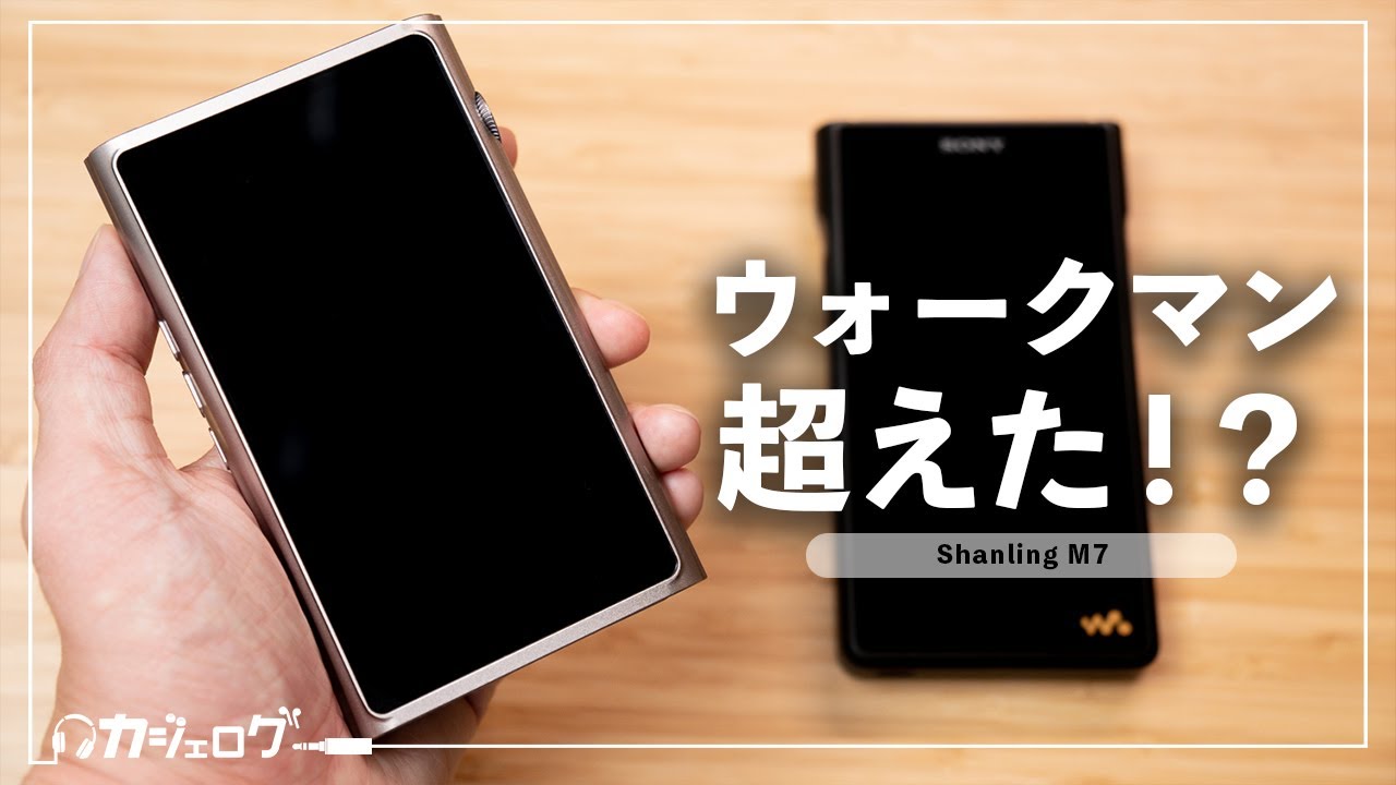 ShanlingのフラグシップDAP「M7」をレビュー！｜これはウォークマン