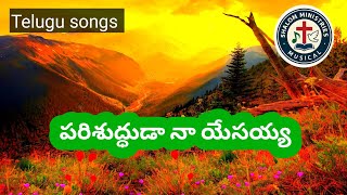 పరిశుద్ధుడా నా యేసయ్య// Shalom ministries Musical latest 2025 Telugu Christian songs