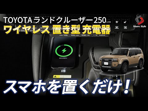 Land Cruiser 250] Eliminate the hassle of cables! Install a