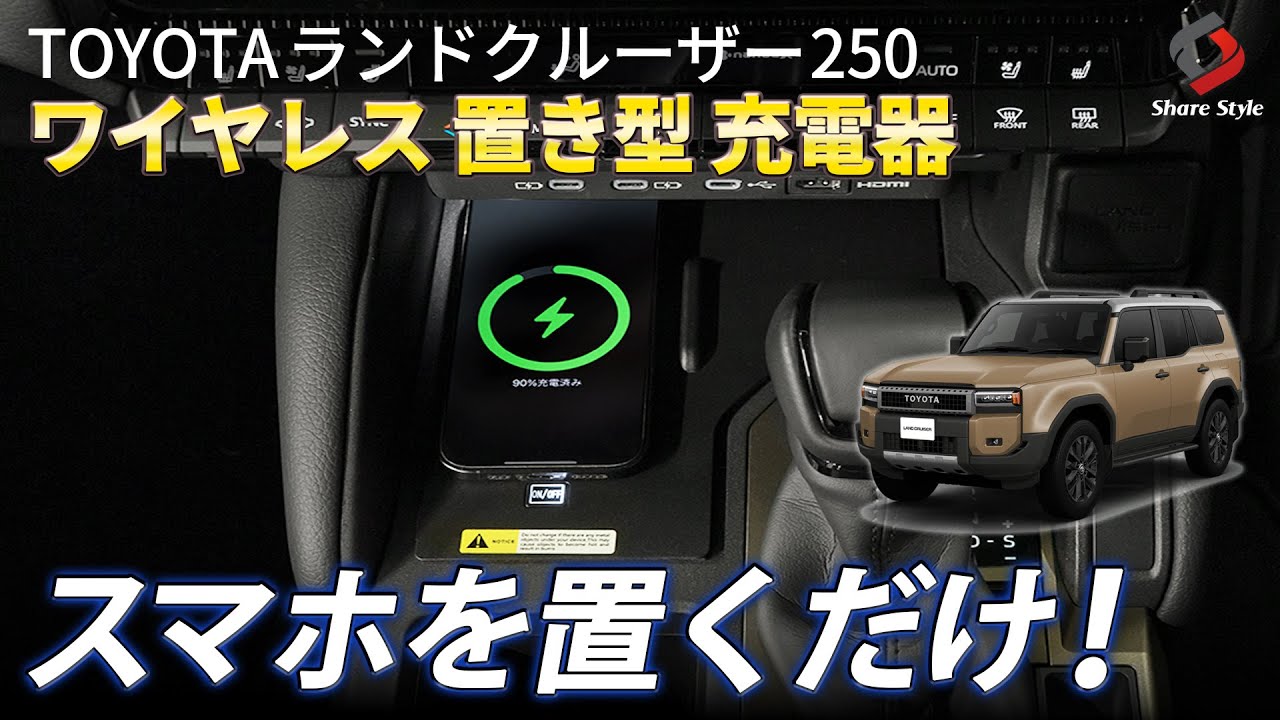 Land Cruiser 250] Eliminate the hassle of cables! Install a 