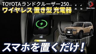 Land Cruiser 250] Eliminate the hassle of cables! Install a