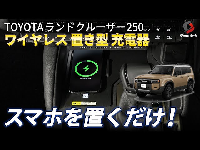 置くdake SPEAKER Land Cruiser 250] Eliminate the hassle of cables! Install a