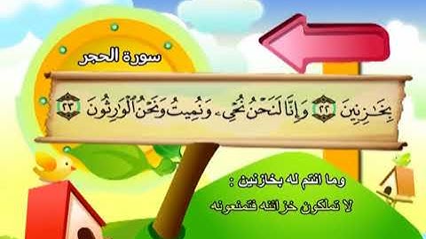 سورة الحجر  المصحف المعلم الشيخ المنشاوى مع الاطفال