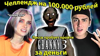 ЧЕЛЛЕНДЖ на 100.000 рублей в ГРЭННИ 3 😂 ЛИССА vs Скрипяк