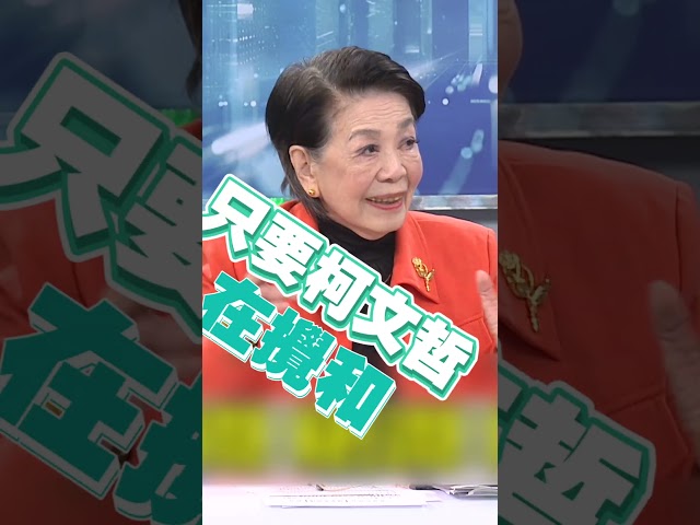 柯文哲攪和「藍白合就是假的」？鄭佩芬曝：有他賴清德連任不是問題｜#頭家來開講