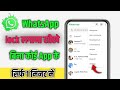 WhatsApp lock kaise karen ll व्हाट्सएप लॉक कैसे करें