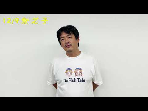 12/9【魚之子】導演 沖田修一 訪談篇