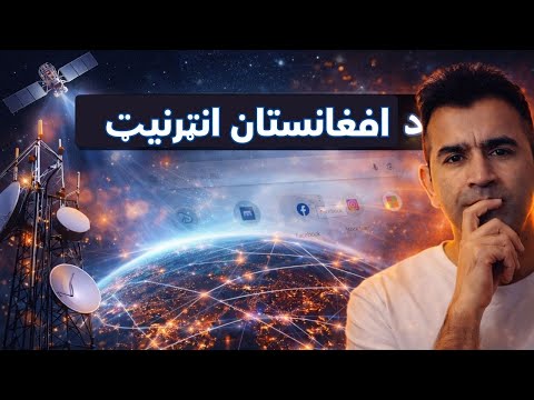 Afghanistan's Internet Explained | Ishaq Sadat | انټرنيټ د چا په کنټرول کې دی؟