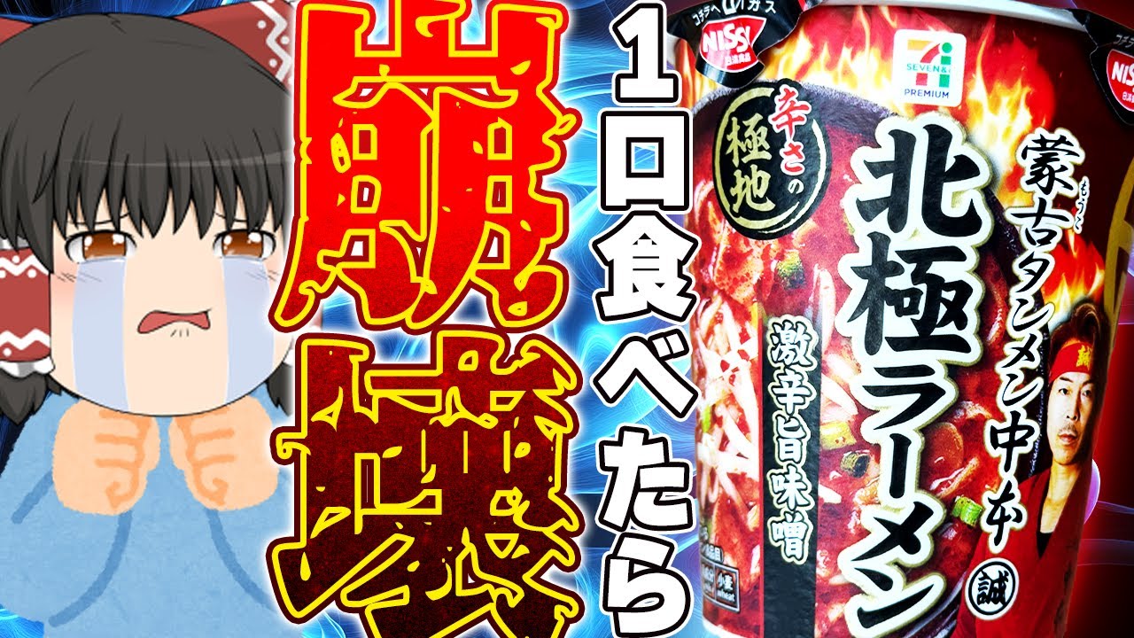 ついに今年も登場！日清の「蒙古タンメン中本 北極ラーメン 激辛旨味噌