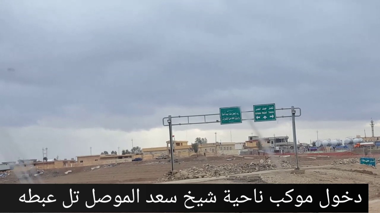 موكب ناحية شيخ سعد في الموصل تل عبطه