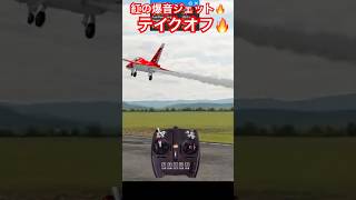 紅の爆音🔥ジェット🔥テイクオフ🔥爆音🔥爆速🔥超超音速ジェット🔥2025年9月17日