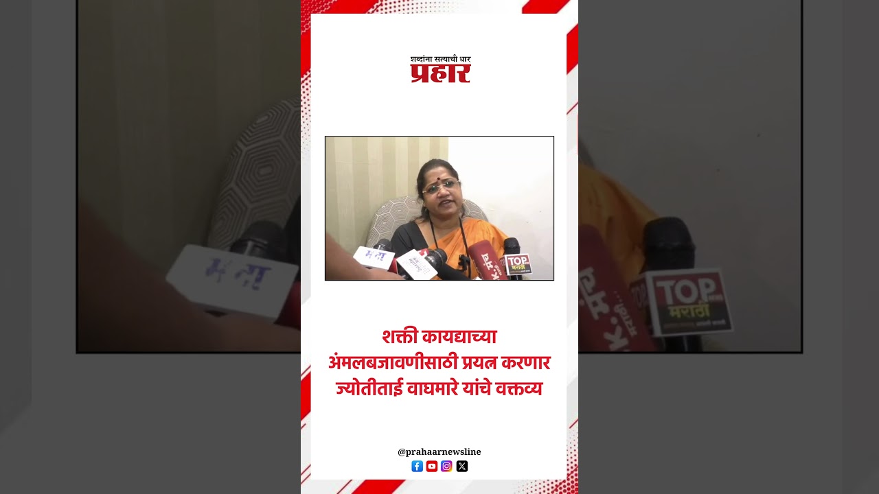 Jyoti Waghmare | शक्ती कायद्याच्या अंमलबजावणीसाठी प्रयत्न करणार खासदार ज्योती वाघमारे यांचे वक्तव्य