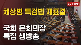 [🔴LIVE] 2024. 05. 28 국회 본회의장 특집 생방송 - '채상병 특검법' 재표결