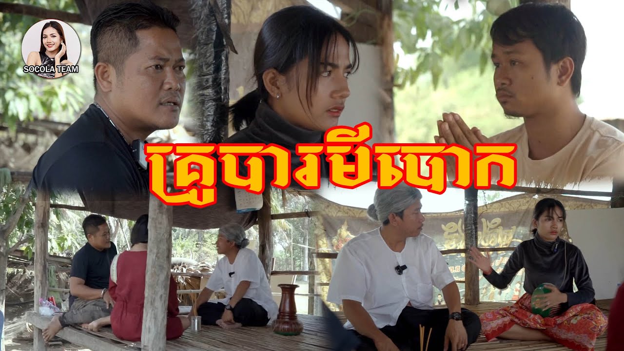 គ្រូបារមីបោក  Socola comedy