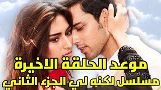 موعد الحلقة الاخيرة ونهاية مسلسل لكنه لي الجزء الثاني