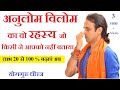 अनुलोम विलोम प्राणायाम का पूरा रहस्य | Nadi Shodhana Pranayam 4 Complete Health | Yoga Guru Dheeraj