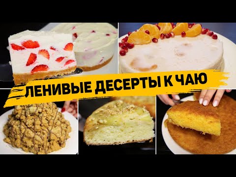 БЫСТРЫЕ и Вкусные Десерты Которые сможет Приготовить КАЖДЫЙ! Рецепты десертов на скорую руку!