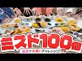 大食い実写 ミスド100個完食とか超余裕過ぎて草wwwwwwwwwwwwwwwwwwwwwwwwwwwwwwwまじで過酷すぎ すたぽら 大食い実写 ミスド100個完食とか超余裕過ぎて草wwwwwwwwwwwwwwwwwwwwwwwwwwwwwwwまじで過酷すぎ すたぽら