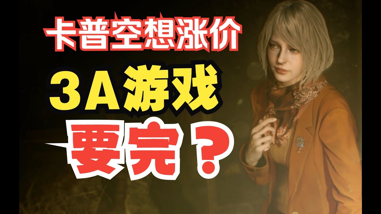 買斷制3A可能是要完蛋了 #电影 #游戏 #影评 #游戏解说 #剧情解析