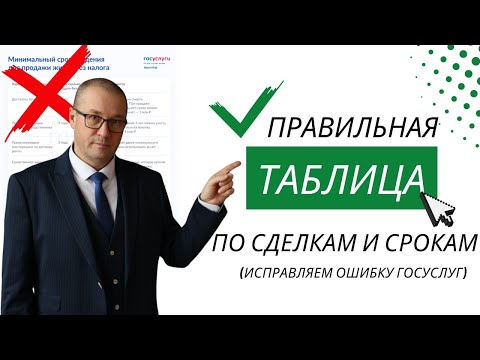 Правильная Таблица по сделкам и срокам (исправляем ошибку госуслуг)