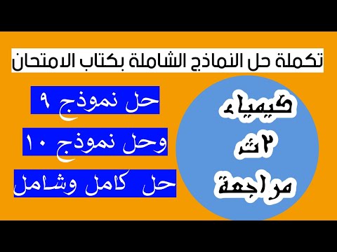 حل نموذج 9 ونموذج 10في كتاب الامتحان كيمياء تانية ثانوي مراجعة شاملة قبل الامتحان