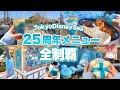 【全10品】おすすめBEST3は？大人気のあのメニューも？ディズニーシー25周年限定メニューを爆食してみた！