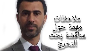 ملاحظات مهمة حول مناقشة بحث التخرج|د.علي رسن الناصري