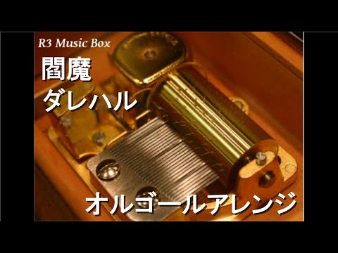 閻魔/ダレハル【オルゴール】