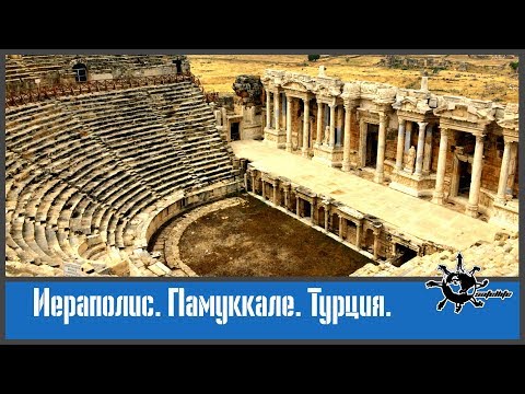 Иераполис. Памуккале. Турция.