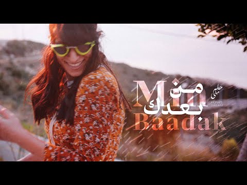 Mona's Dream - Min Ba'adak (Official Music Video) حلم منى - من بعدك