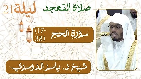 سورة الحج ﴿38-17﴾ من ليلة رمضان 21 - 1446 هـ | صلاة التهجد شيخ د. #عبدالرحمن_السديس