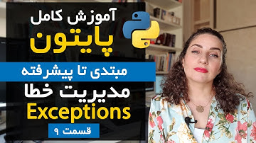آموزش مدیریت خطاها Error Handling وExceptions در پایتون | قسمت 9 دوره پایتون از مقدماتی تا پیشرفته