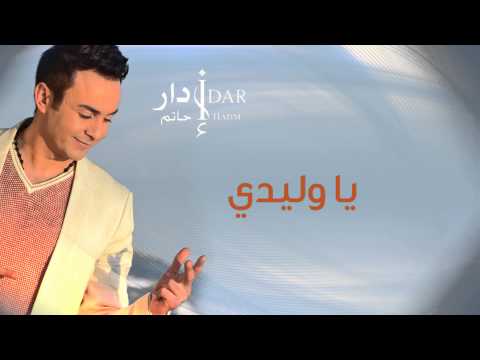 TÉLÉCHARGER YA WLIDI HATIM IDAR MP3 YA WLIDI MP3 IDAR TÉLÉCHARGER HATIM