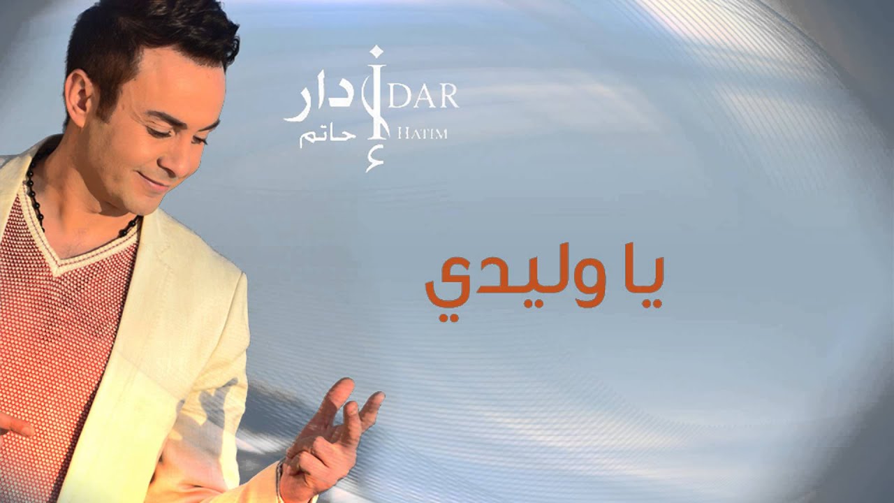 Hatim Idar - Ya Wlidi (Official Audio) | حاتم إدار - يا وليدي