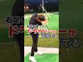 地面反力って使えてる？ #WGSL #ベタ足スイング #前倒し