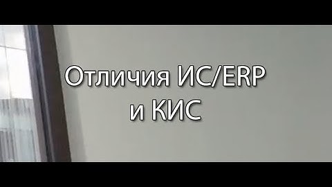 Отличия ИC, ERP и КИС || Стримы по ERP-системам и КИС (словарь) #erp #кис #pmo #sap #1с #erp-система