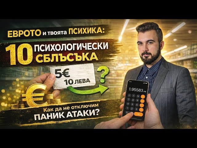 Неврозата "ЕВРО": 10 челни сблъсъка с психиката ти (И как да оцелееш)