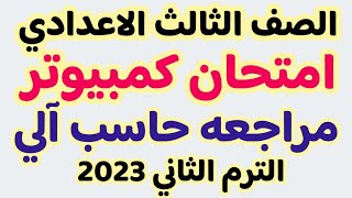 امتحان كمبيوتر متوقع للصف الثالث الاعدادى الترم الثانى | مراجعه حاسب آلي ثالثه اعدادى 2023