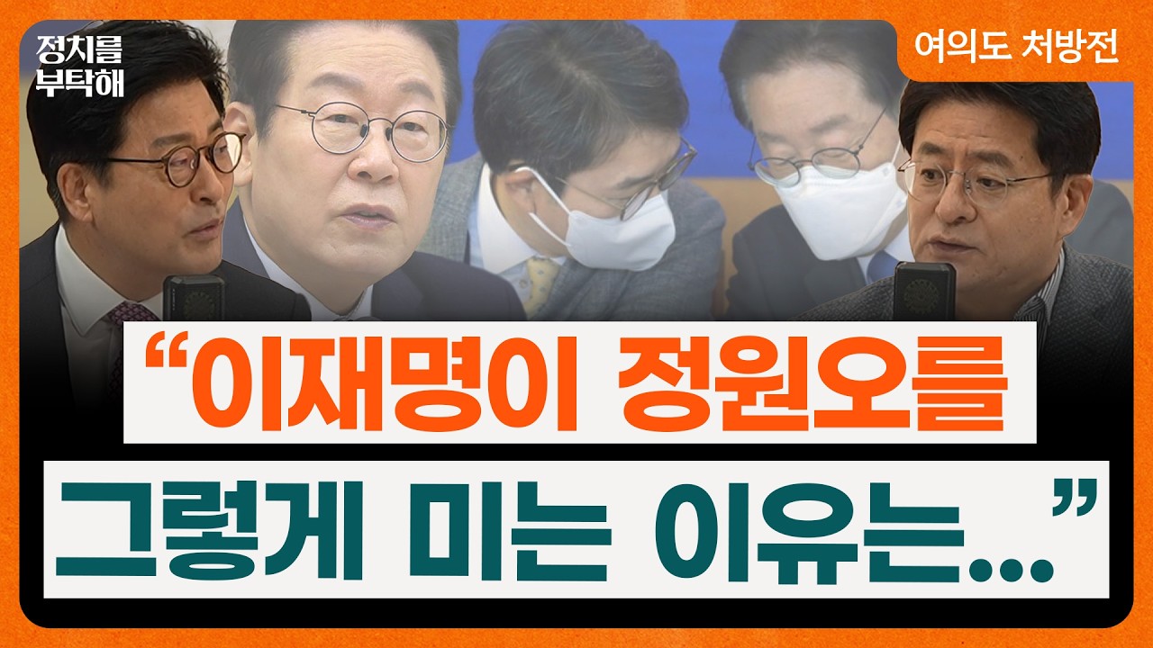 ”이재명이 정원오를 그렇게 미는 이유는? 고 김대중 대통령의 ‘뉴DJ’ 모방하는 중“ (김종혁 전 국민의힘 최고위원, 박원석 전 정의당 의원) 📌여의도 처방전