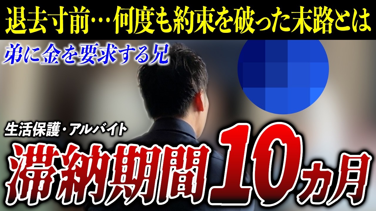 【家賃滞納】10ヵ月滞納した末に退去寸前…リアル督促現場に密着【くろうとらんど】
