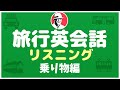 旅行英会話フレーズ50☆バス・タクシー・電車☆Travel English 英語リスニング