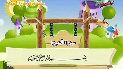 سورة الهمزة ترتيل الشيخ محمد صديق المنشاوي بترديد الأطفال مع الكلمات