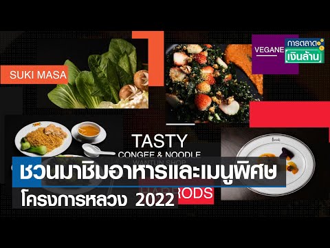 ชวนชิมอาหารและเมนูพิเศษ "โครงการหลวง 2022 " l การตลาดเงินล้าน l 19-02-65