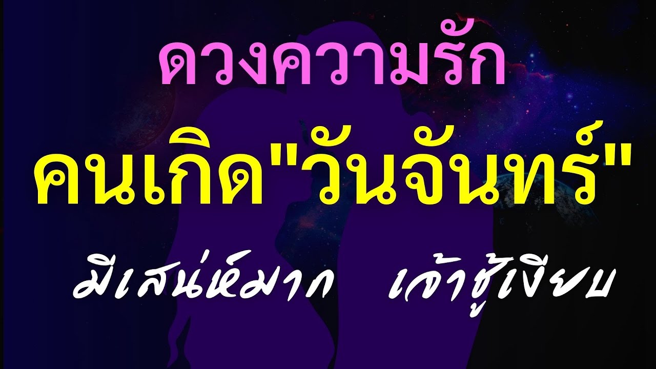 ดูดวง 💗💜 ดวงความรักคนเกิดวันจันทร์  ทำนายความรัก คนมีเสน่ห์ สายเปย์