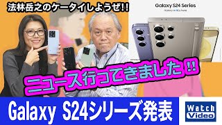 サムスン Galaxy Unpacked Galaxy S24シリーズ発表【ニュース行ってきました／749／2024年1月26日公開】