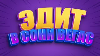 Эдит В Сони Вегас (Как сделать Эдит в Вегас Про)