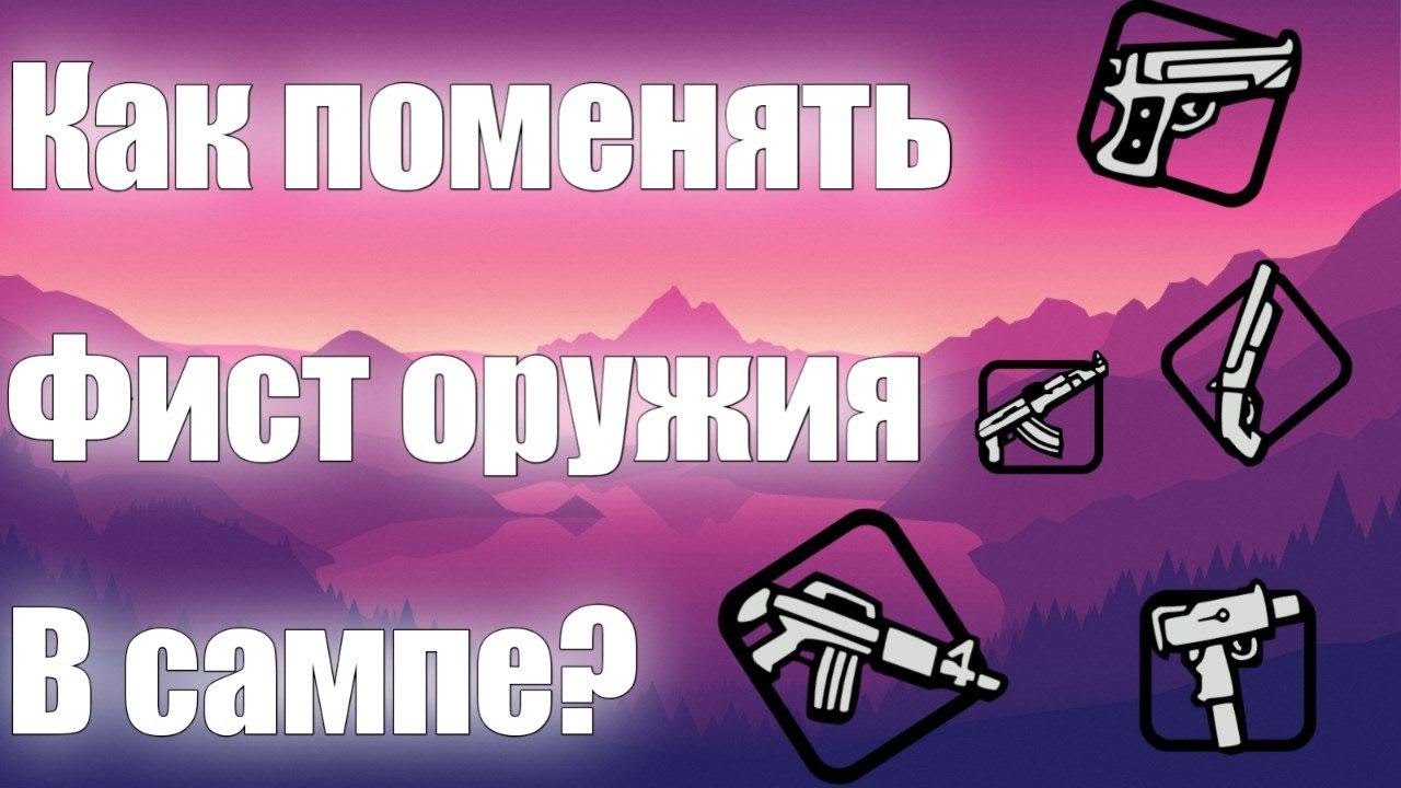 Авто отыгровка оружия самп