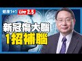 【直播】 新冠病毒會藏在大腦？65%新冠患者嗅覺味覺喪失、倒錯，一定注意這些事！嗅味覺再也回不來，會有哪些危險？三類「防疫食物」提升身體功能、抵抗病毒侵襲！（2021.2.5）| 健康1+1