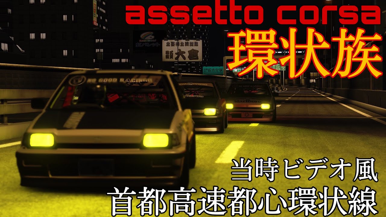 Assettocorsa アセットコルサ 環状族バトルを当時ビデオ風に再現 首都高速都心環状線外回り 首都高バトル 直管シビック Kanjo Style Civic Jdm Mod Youtube
